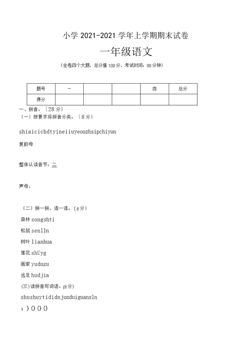 小学一年级上学期期中考试语文试卷(共5套)