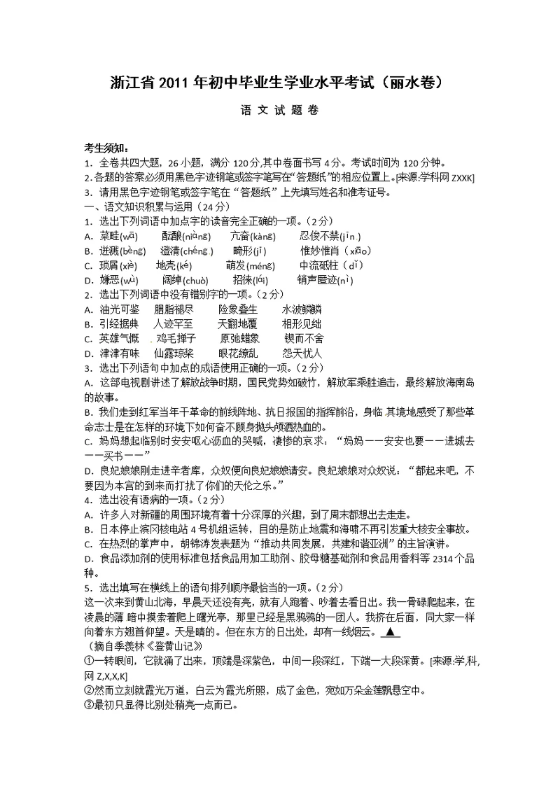 浙江省2011年初中毕业生学业水平考试语文丽水卷