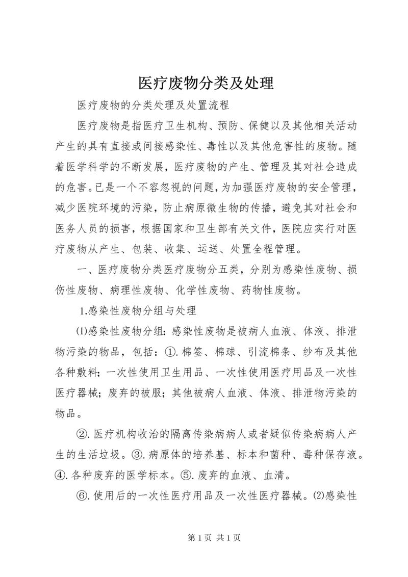 医疗废物分类及处理 (5).docx