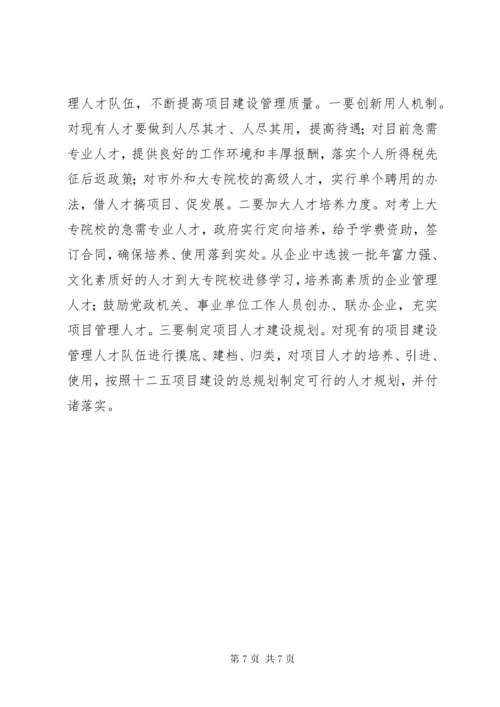 关于加强重点项目建设的调研报告.docx