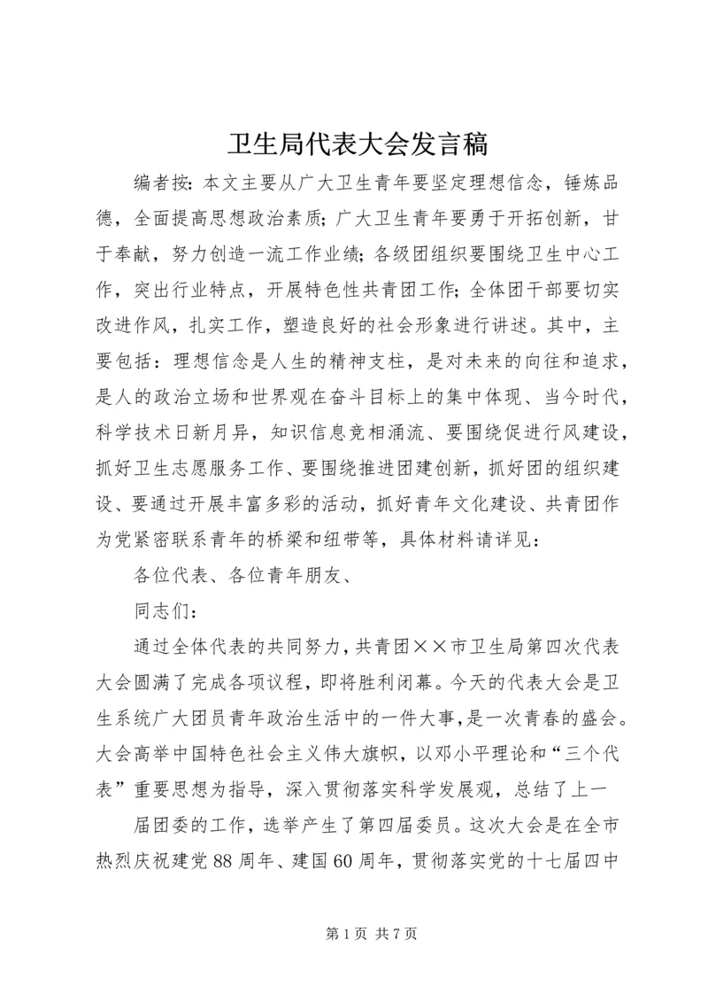 卫生局代表大会发言稿.docx