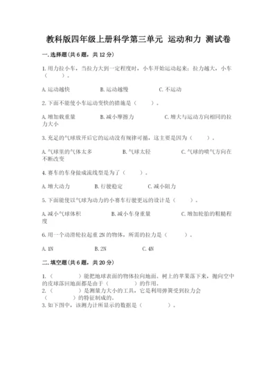 教科版四年级上册科学第三单元 运动和力 测试卷含答案（最新）.docx