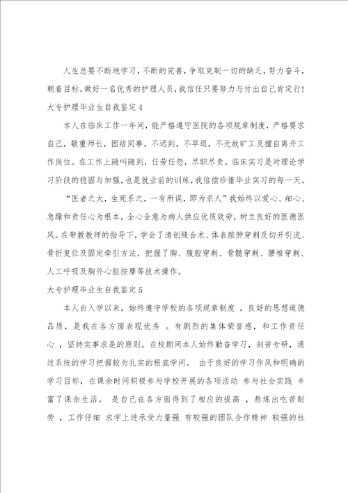 大专护理毕业生自我鉴定