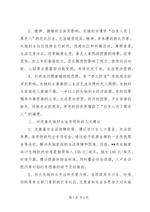 失独妇女基本情况调研报告 (3).docx