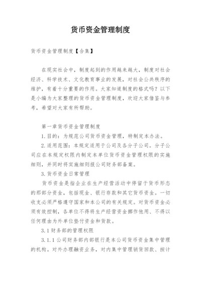 货币资金管理制度.docx