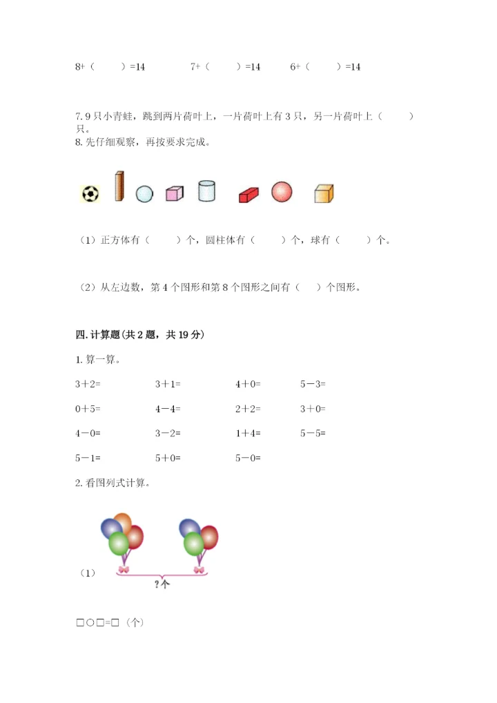 小学数学试卷一年级上册数学期末测试卷精品（精选题）.docx