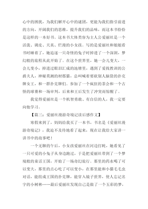 爱丽丝漫游奇境记读后感300字.docx