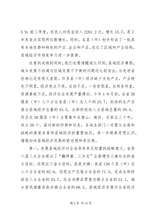 在全省县域经济发展座谈会上的讲话.docx