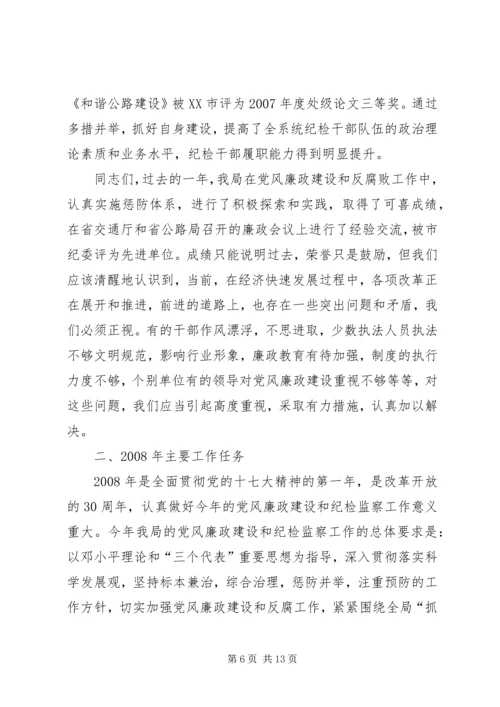 在局廉政工作会议上的报告.docx