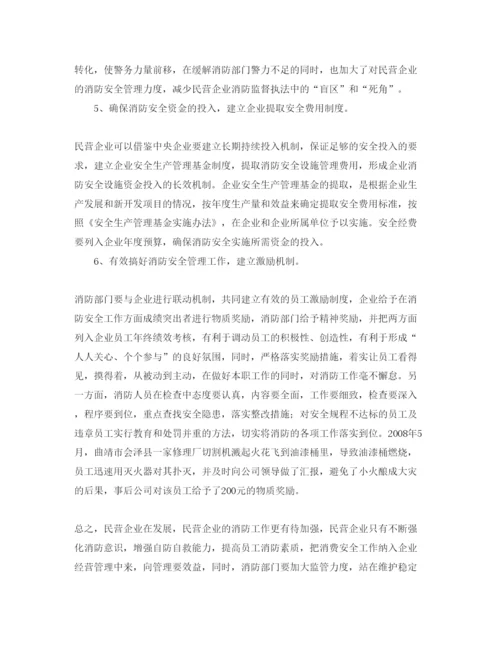 【精编】《安全管理论文》之浅析民营企业消防安全管理中存在的问题及对策.docx
