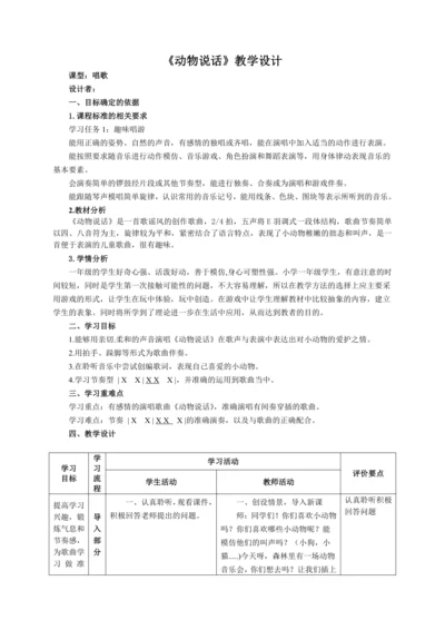 【新教材】人音版（2024）一年级上册第四单元《动物说话》（唱歌）教案