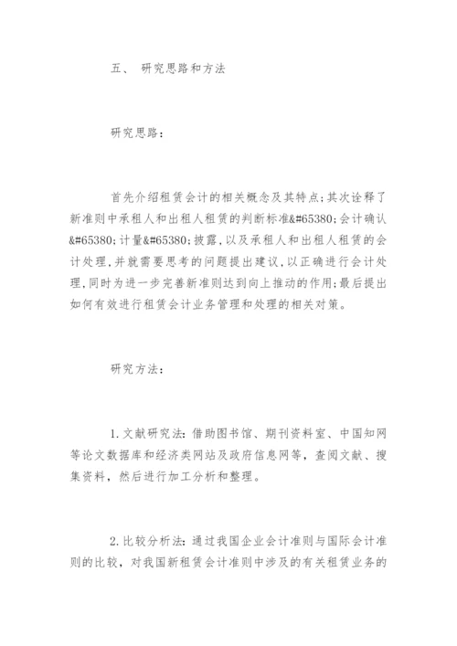 会计学专业毕业论文开题报告精选.docx