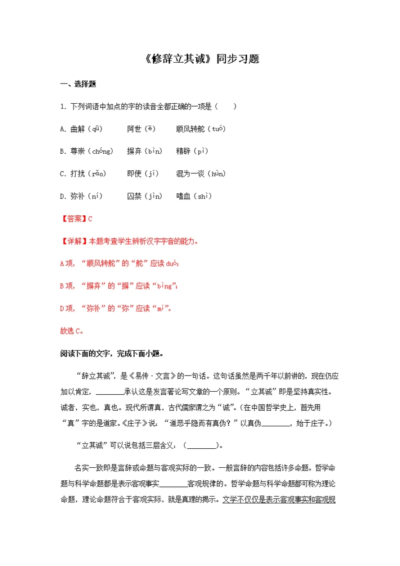 4《修辞立其诚》（同步习题）（解析版）-2020-2021学年高二语文新教材同步备课（部编版选择性必修中册）