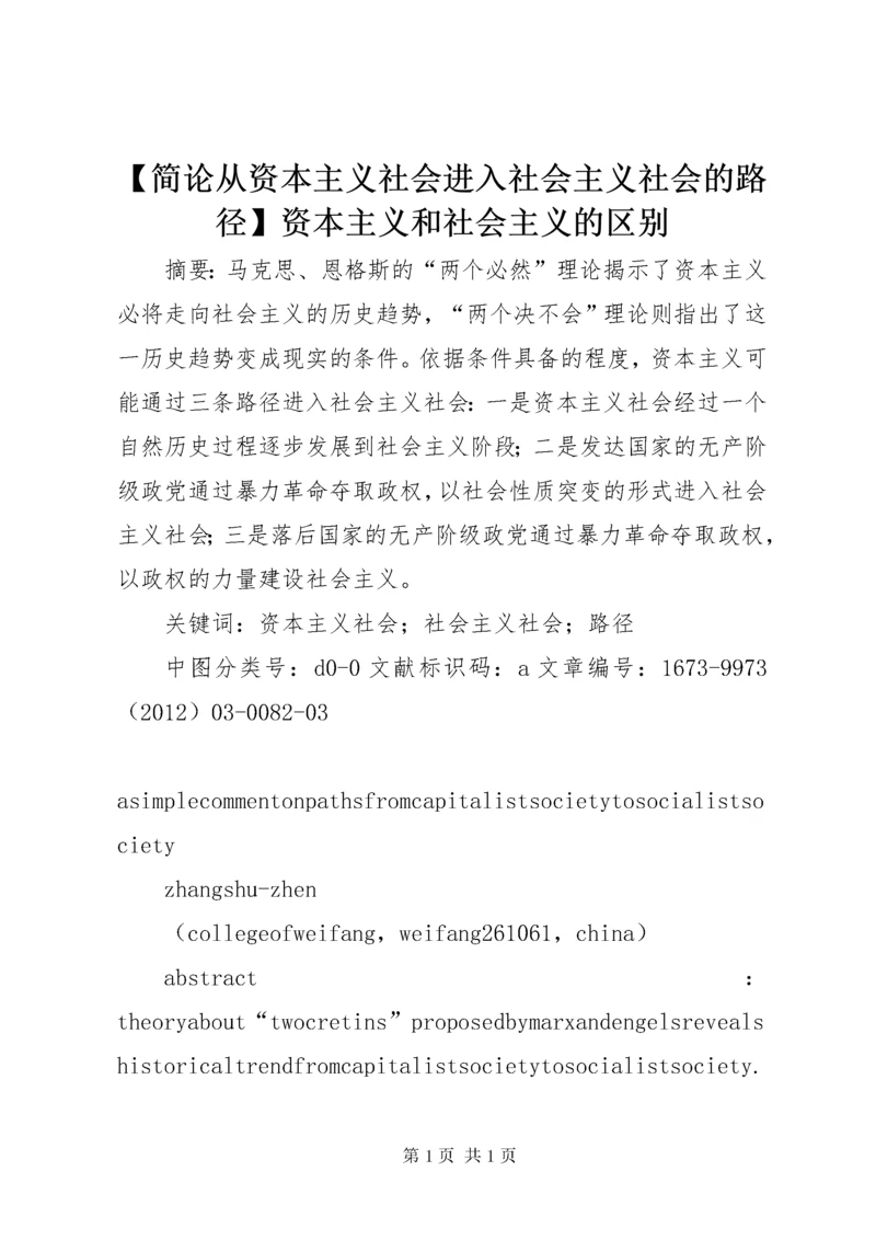 【简论从资本主义社会进入社会主义社会的路径】资本主义和社会主义的区别.docx