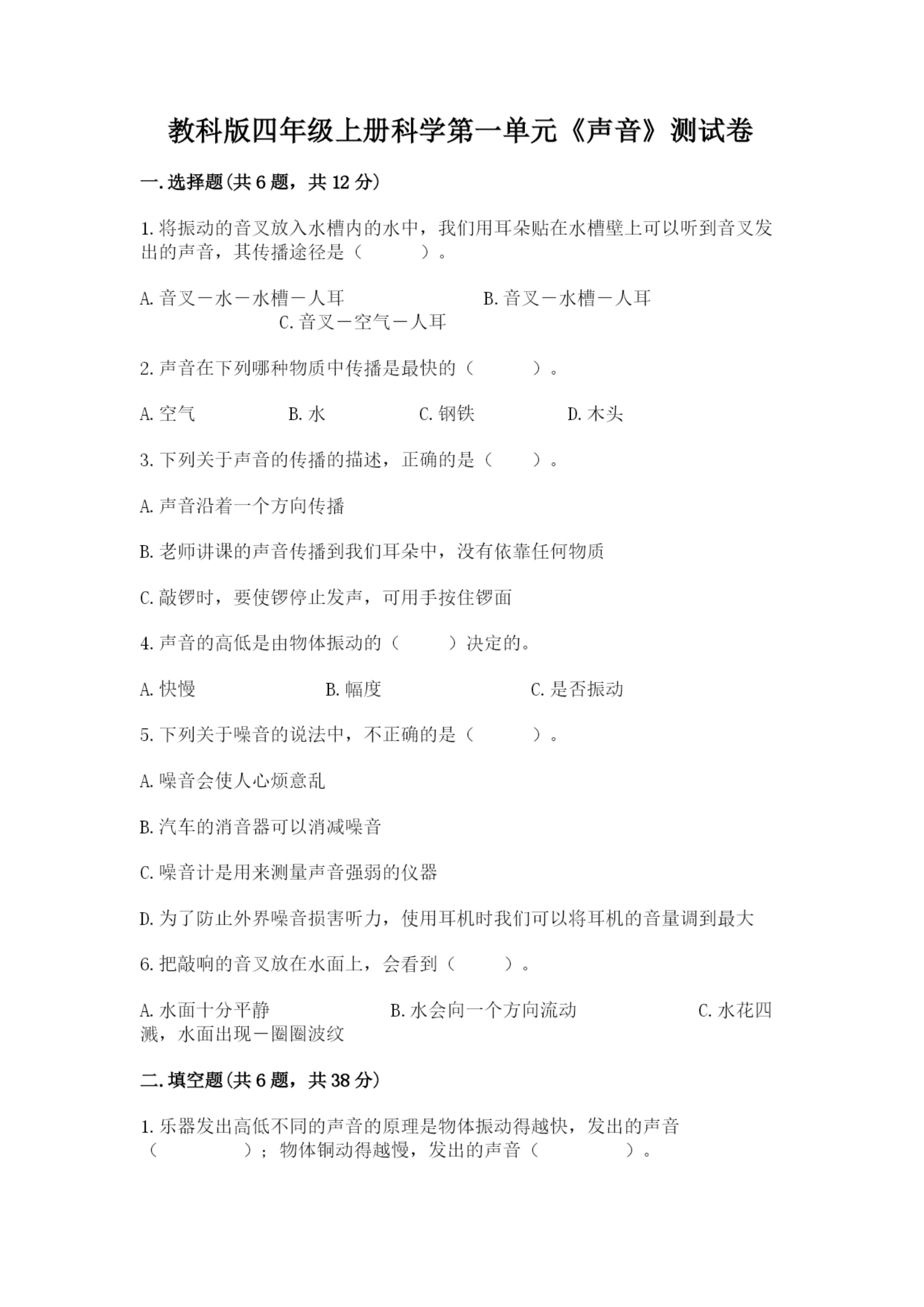 教科版四年级上册科学第一单元《声音》测试卷及参考答案1套.docx
