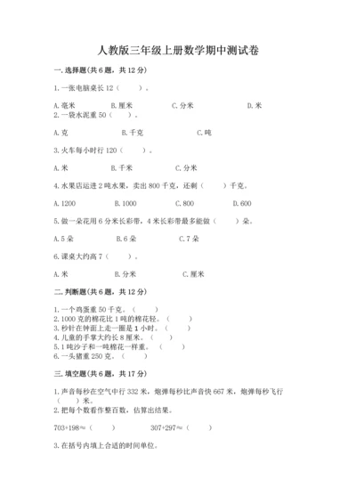 人教版三年级上册数学期中测试卷精品（名师推荐）.docx