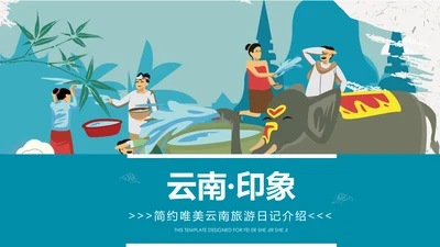 云南印象香格里拉西双版纳丽江旅游民族风PPT模板