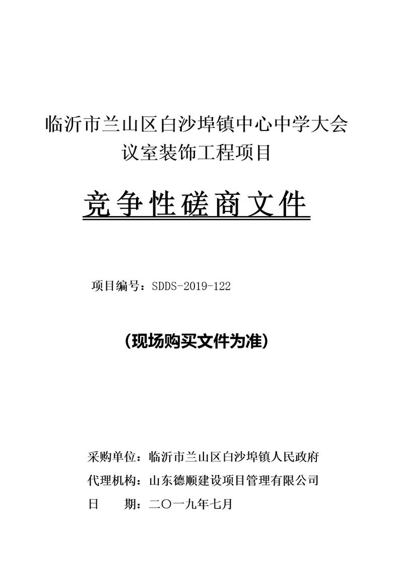 莘县西华嘉苑电梯采购及安装工程竞争性磋商文件