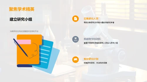 学科领域革新探索