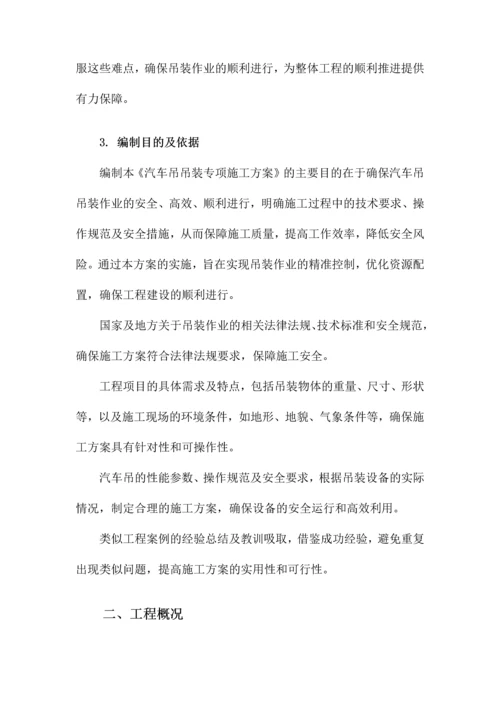 汽车吊吊装专项施工方案.docx