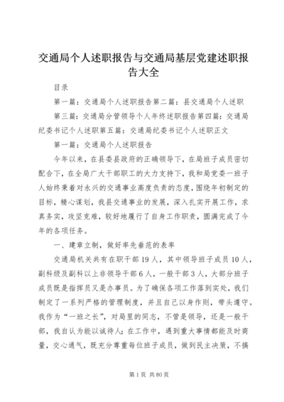 交通局个人述职报告与交通局基层党建述职报告大全.docx