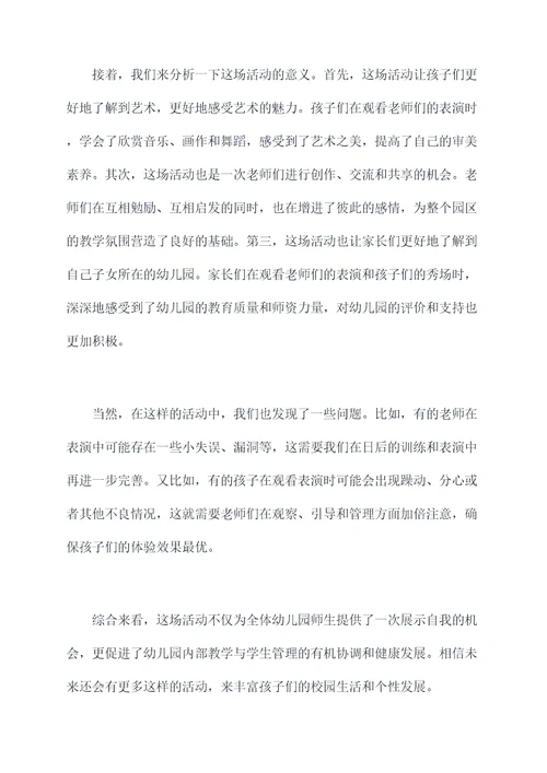 幼儿园老师艺术节活动总结