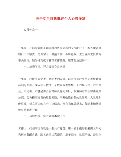 2023年关于党员自我批评个人心得多篇.docx