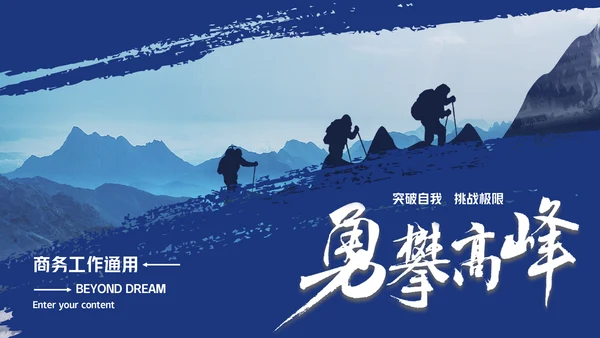 蓝色勇攀高峰登山者商务通用PPT模板