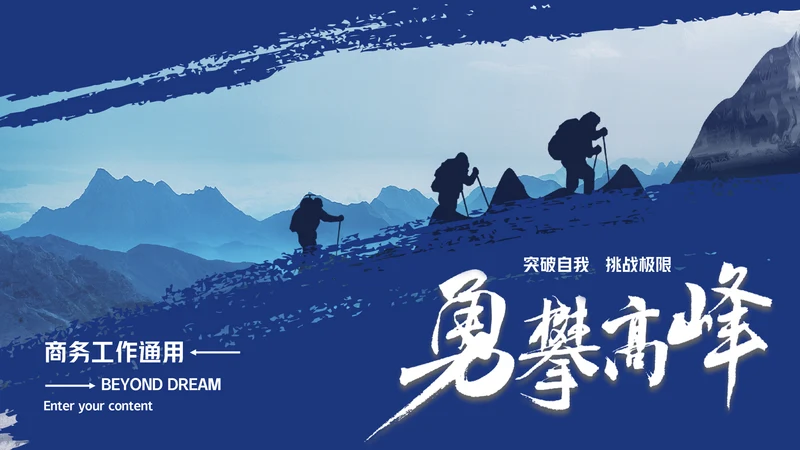 蓝色勇攀高峰登山者商务通用PPT模板