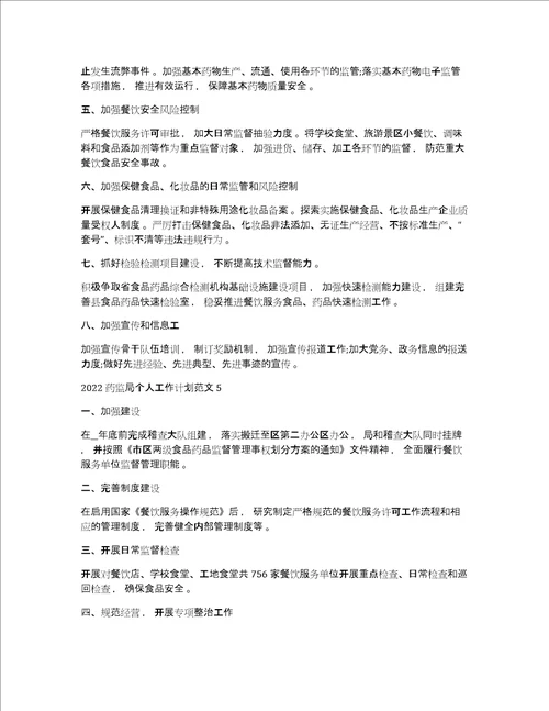 药监局个人计划2022药监局个人工作计划范文