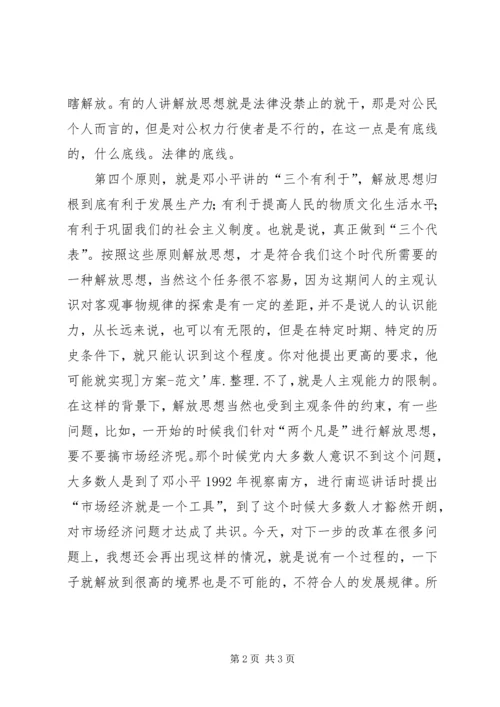 解放思想心得体会：解放思想必须把住四条原则 (5).docx