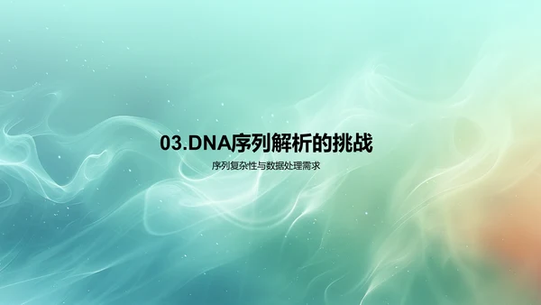 DNA序列解析研究