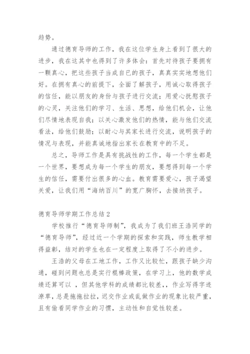 德育导师学期工作总结.docx