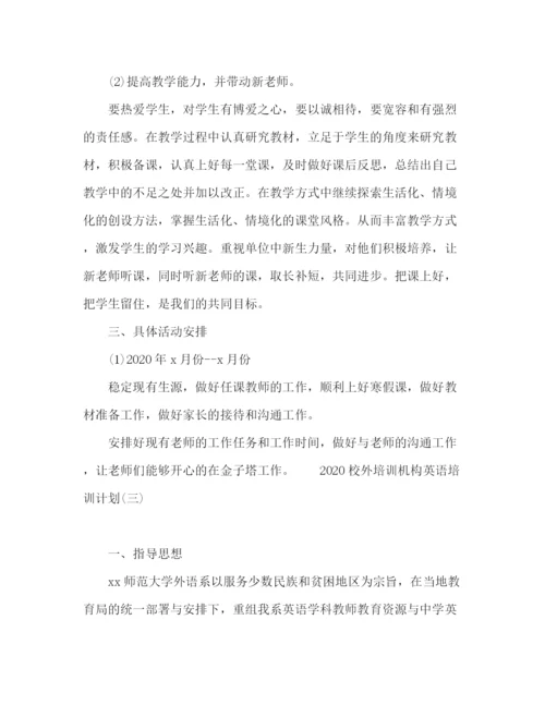 精编之校外培训机构英语培训计划精选范文三篇.docx