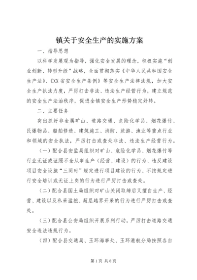 镇关于安全生产的实施方案.docx