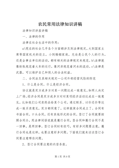 农民常用法律知识讲稿 (3).docx