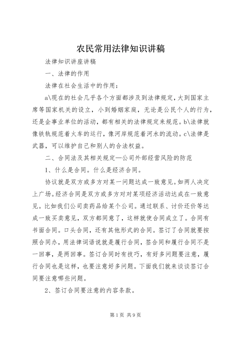 农民常用法律知识讲稿 (3).docx