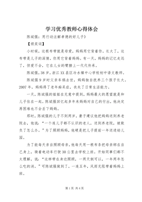 学习优秀教师心得体会_1 (3).docx