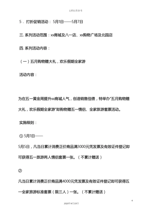 超市五一节活动方案.docx