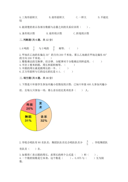 人教版六年级上册数学期末模拟卷含答案（突破训练）.docx