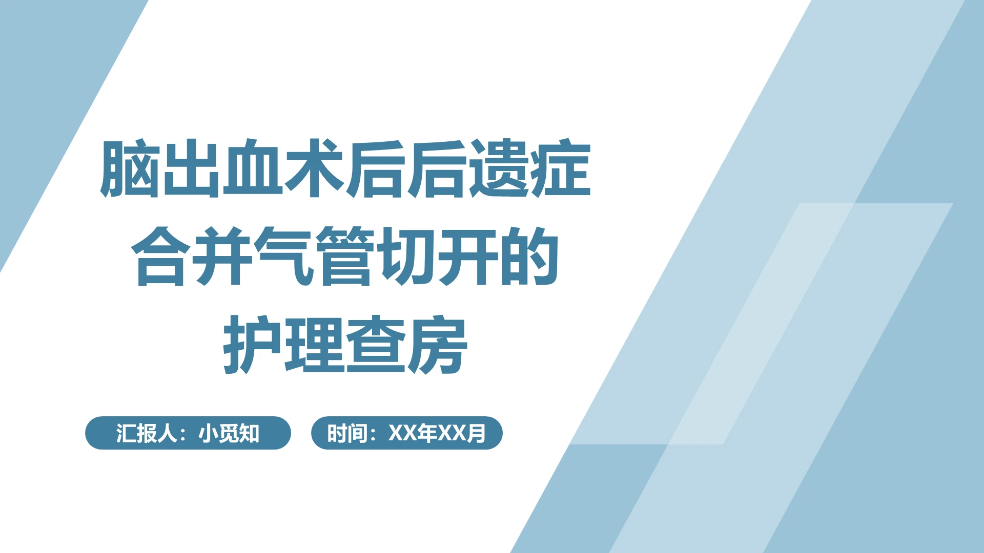 蓝色简约风脑出血术后后遗症合并气管切开的护理查房PPT模板气管切开护理查房