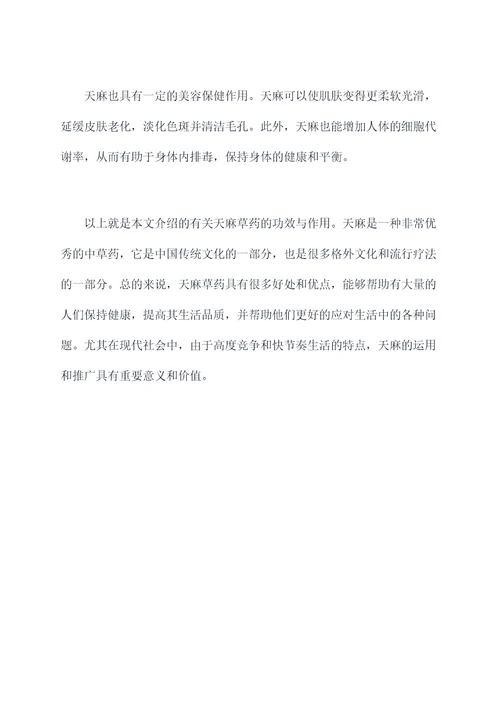 天麻草药功效与作用