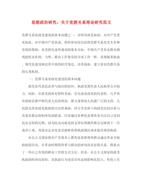 精编之思想政治研究关于党群关系理论研究范文.docx