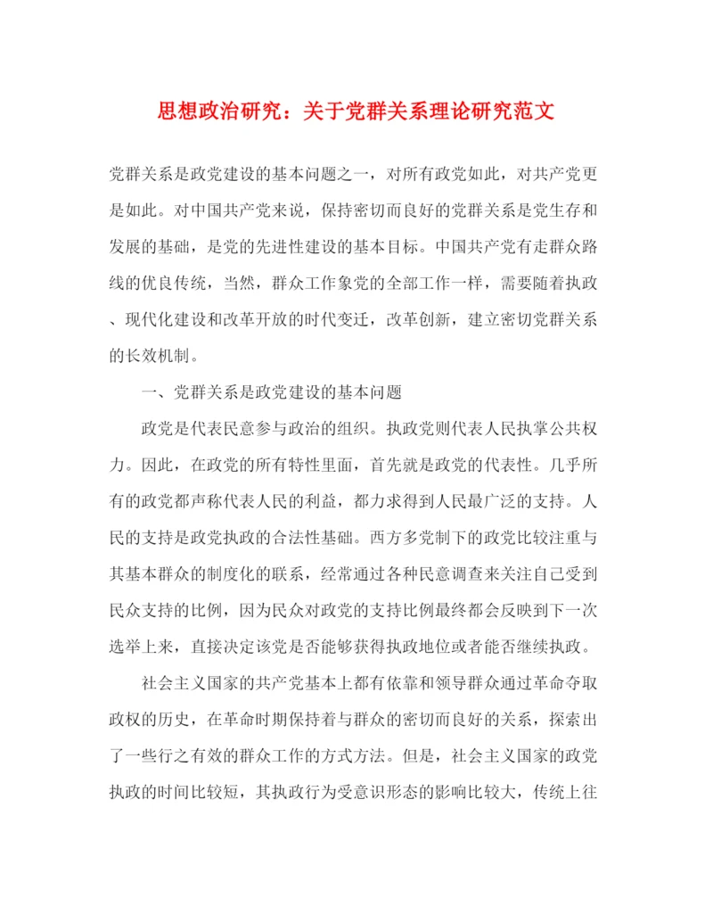 精编之思想政治研究关于党群关系理论研究范文.docx