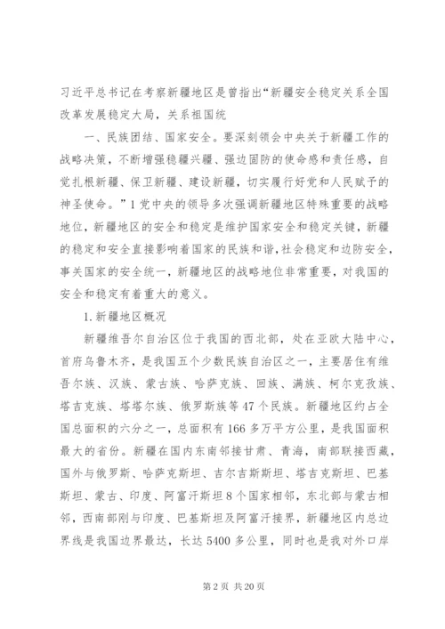 新疆地区安全形势分析 (2).docx