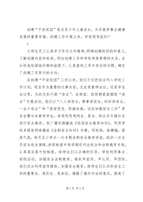 平安校园创建汇报材料 (3).docx