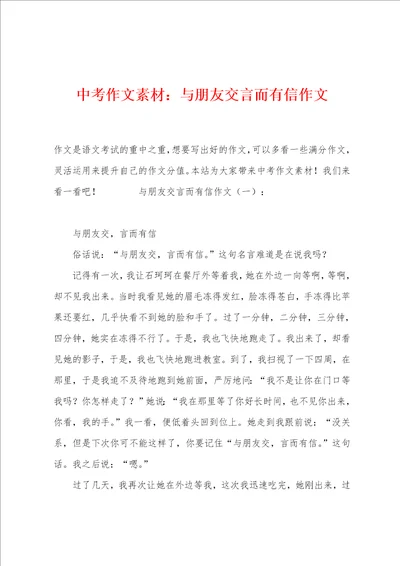 中考作文素材：与朋友交言而有信作文