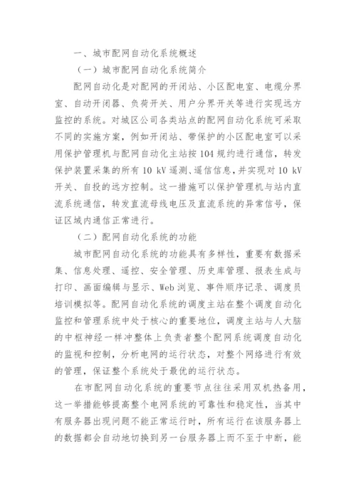 基于市配网自动化技术与可靠性研究论文.docx