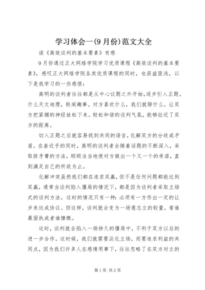 学习体会一(9月份)范文大全 (3).docx