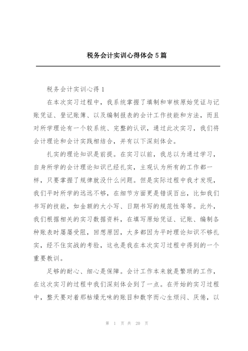 税务会计实训心得体会5篇.docx